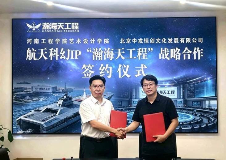 国产硬核航天科幻IP启新篇 “瀚海天工程” 校企合作项目签约落地