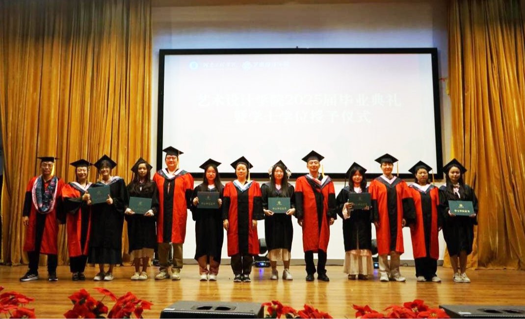 青春跃动，梦想起航——艺术设计学院2025届毕业典礼暨学士学位授予仪式隆重举行