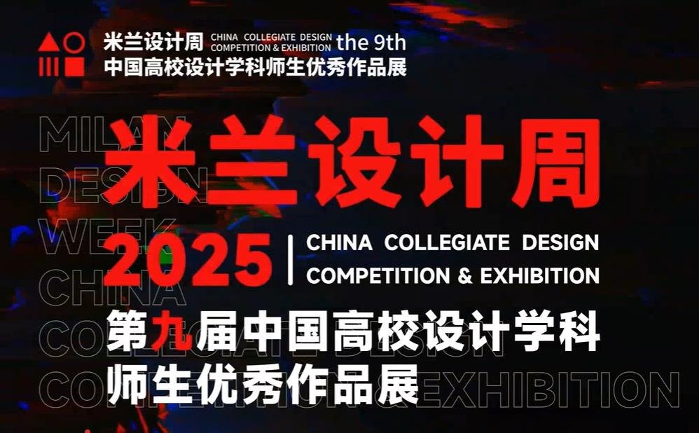 “米兰设计周-中国高校设计学科师生优秀作品展