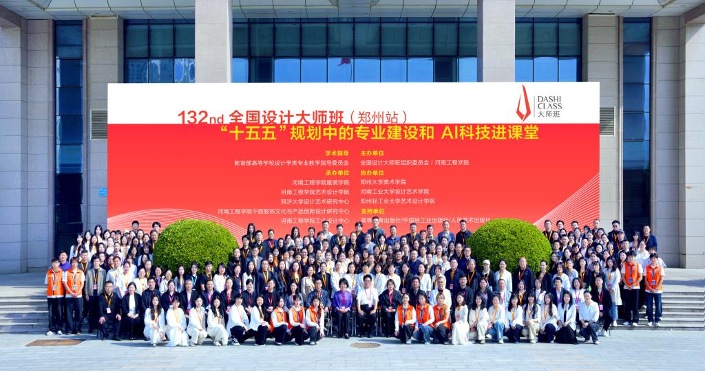 第132期全国设计大师班(郑州站)“十五五”规划中的专业建设和AI科技进课堂研习营开幕