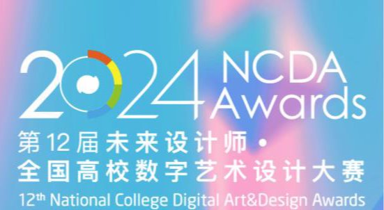 “2024第12届NCDA大赛通知