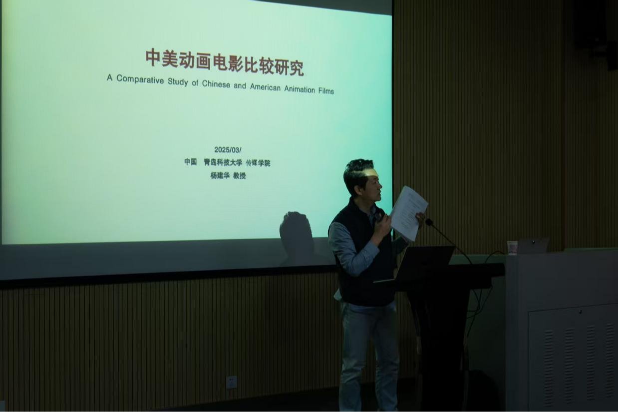 探索中美动画电影的奥秘——杨建华教授专题讲座