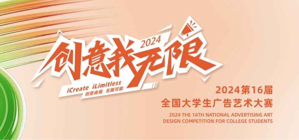 “第16届全国大学生广告艺术大赛