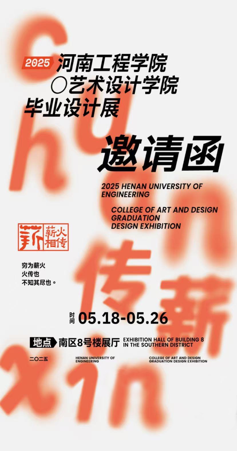 河南工程学院艺术设计学院毕业设计展邀请函